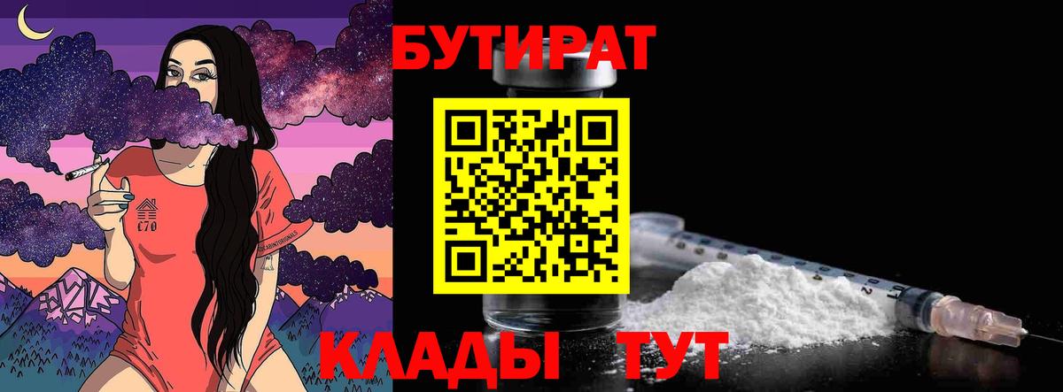 БУТИРАТ бутик  Бутират  Кузнецк  Вход с VPN 