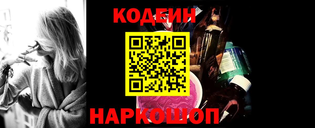 Кодеин Purple Drank  Кодеиновый сироп Lean напиток Lean (лин)  Кузнецк  Вход с VPN 