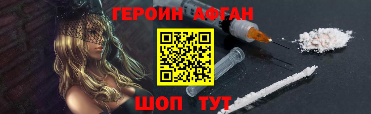 ГЕРОИН афганец Кузнецк